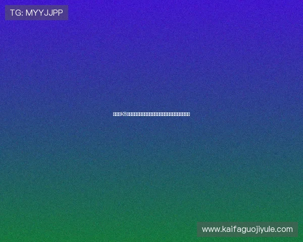 如何在K8体育娱乐平台中实现资金安全与快速提现，保障用户权益